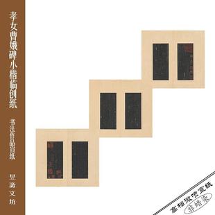 317号孝女曹娥碑小楷临创纸仿古纸半生熟宣纸国展纸昱斋艺品