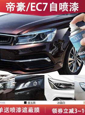 专用吉利帝豪云母红自喷漆冰晶白原厂EC7摩卡红车漆哥特黑补漆笔