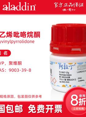 阿拉丁试剂 聚乙烯吡咯烷酮 K90 K60 K15 PVP-K30 聚维酮K17 实验