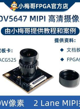 小梅哥高云FPGA开发板适配OV5647高清摄像头MIPI 500W像素2 Lane