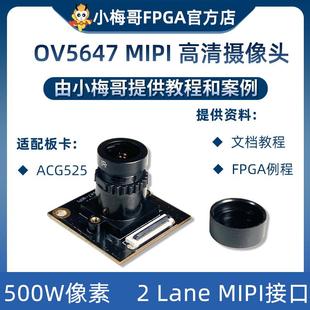小梅哥高云FPGA开发板适配OV5647高清摄像头MIPI 500W像素2 Lane