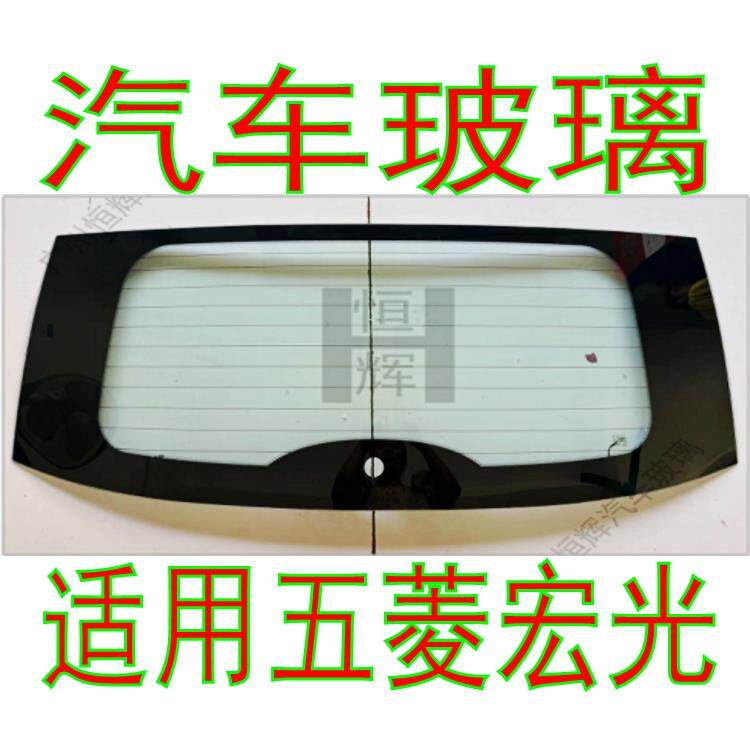五菱宏光汽车玻璃前门中门后侧车门车窗侧面尾门后窗前后挡风玻璃