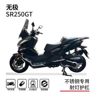 适用隆鑫无极sr250gt护杠保险杠防摔杠博奥达脚踏射灯支架改装件