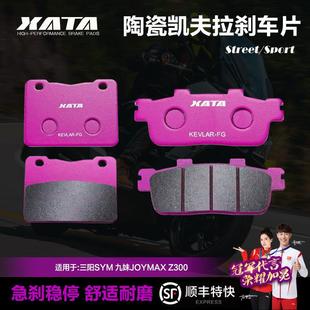 碟刹皮 F300改装 XATA陶瓷刹车片三阳九妹JOYMAX Z300九妹夫JOYMAX