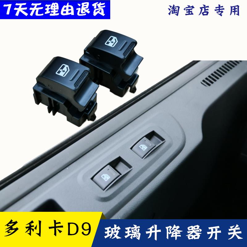 东风多利卡D9D12御龙御虎创普华神T3T5汽车玻璃升降器电机开关