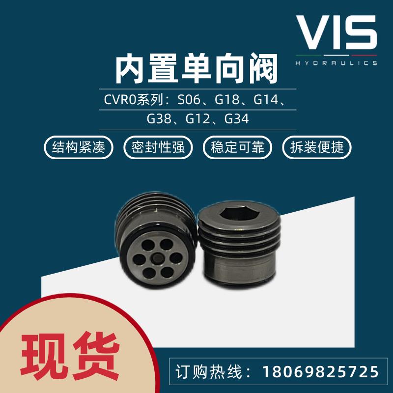 意大利VIS内置单向阀CVR0.G18/G12/G38耐压350bar进口插装阀替换