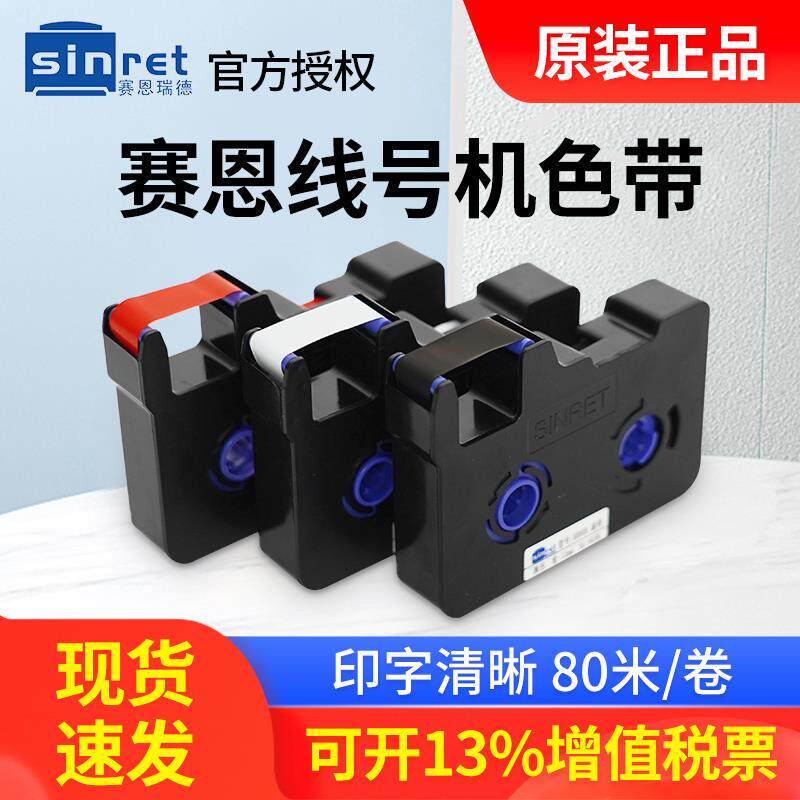 赛恩瑞德线号机HTP600原装色带号码套管打印机打码机HR80B/RW碳带