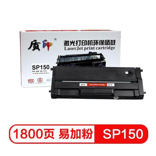 质印适用理光SP150硒鼓SP150SU墨粉SP150W碳粉盒SP150SUW打印机墨