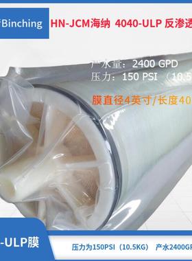 海纳ro膜 4040-ULP反渗透纯水膜 2400GPD水量 150PSI 纯水机滤芯