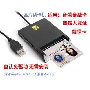 智能卡芯片晶片卡台湾金融卡读卡机IC卡台湾自由人卡健保卡读卡器