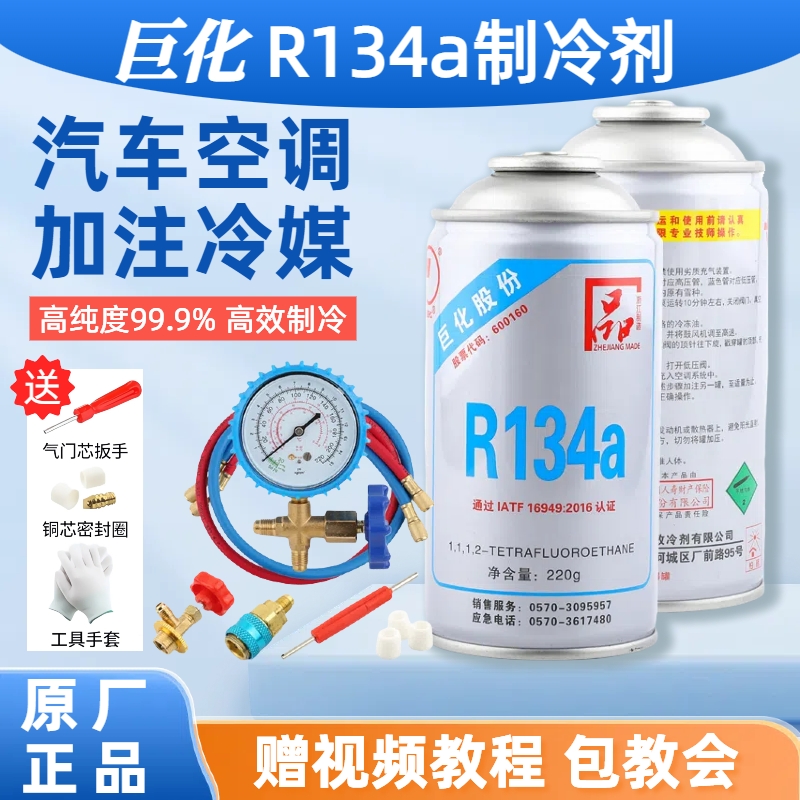 巨化冷媒R134a汽车空调加制冷剂雪种充氟利昂工具车用制冷液金冷