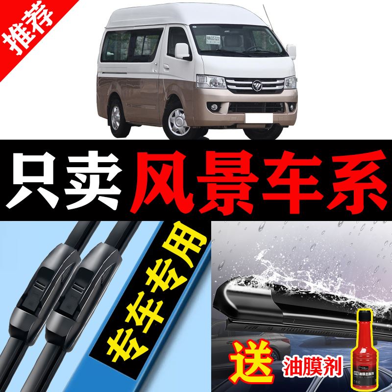 适用福田风景G5G7G9V3V5快运雨刮器原厂装面包车专用无骨胶条刷片