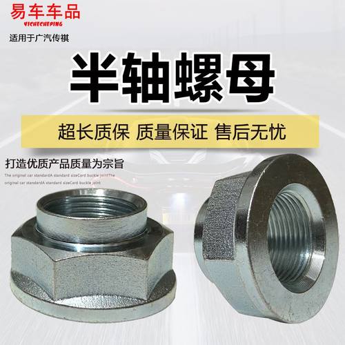 适用广汽传祺GS3GA6GS4GS5GS8GA8A4埃安S驱动轴螺母AionY半轴螺母