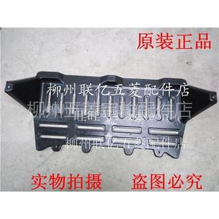 正品 引擎下护板 包邮 前下护板 前下盖板 五菱宏光V 原装 荣光V