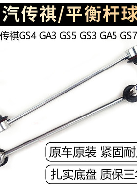 适配广汽传祺GS4GS3GS8GA3GA6GS5速博前后稳定平衡杆球头拉杆吊杆