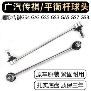 适配广汽传祺GS4GS3GS8GA3GA6GS5速博前后稳定平衡杆球头拉杆吊杆