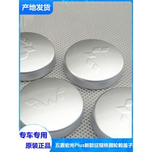 征程铝轮圈中心标轮心盖五菱标 适用于五菱宏光PLUS铁圈轮毂盖新款
