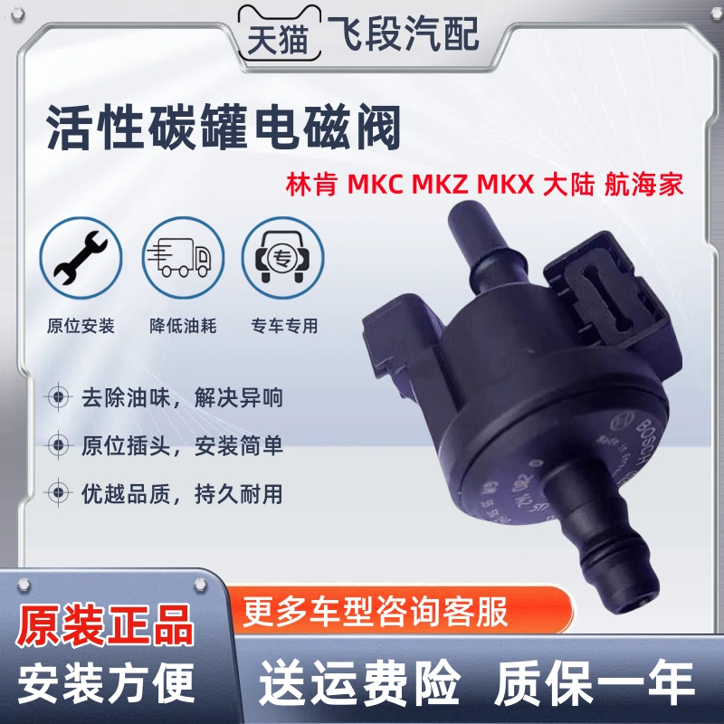 【原厂】林肯MKC碳罐电磁阀