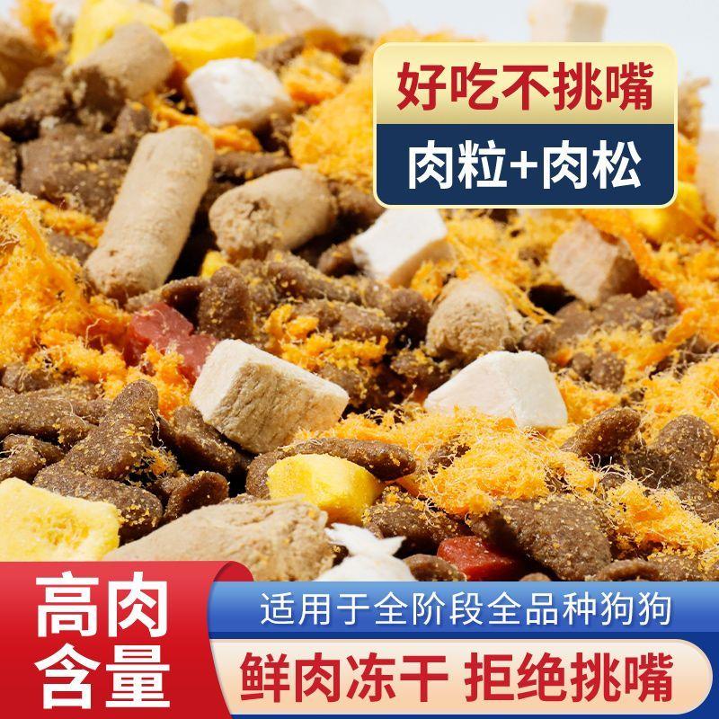 【不看后悔】冻干肉松多拼狗粮大袋通用型泰迪博美比熊冻干狗粮10