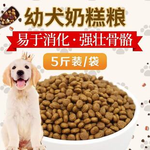 狗粮幼犬专用奶糕土狗农村泰迪金毛拉布拉多一个月美毛补钙通用型