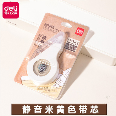 得力修正带米黄色涂改带隐形无痕修正带防摔大容量学生专用改正带