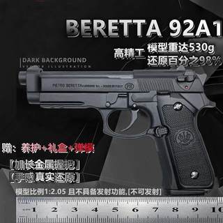 1:2.05伯莱塔大号M92A1全金属枪模型仿真合金可拆卸抛壳 不可发射