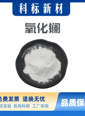 氧化镧粉纳米氧化镧 稀土氧化镧La203超细微米三氧化二镧粉末科研