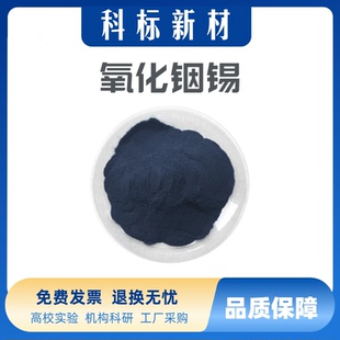 氧化铟锡粉末ITO导电透明防紫外线高纯氧化铟锡纳米氧化铟锡粉末