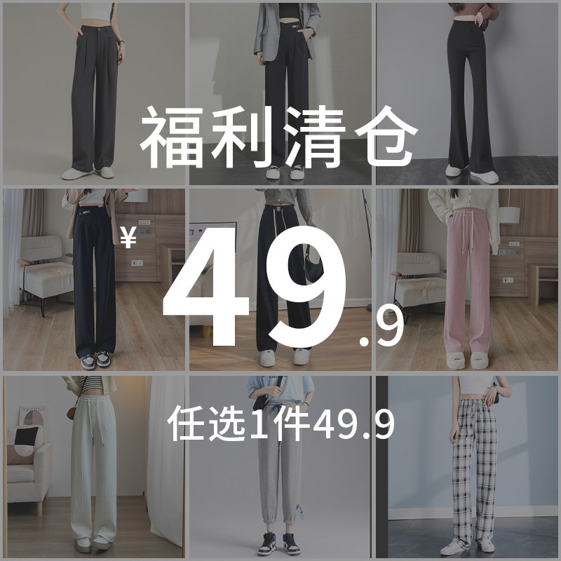 【清仓系列全场49.9】2025春秋款自选阔腿裤直筒裤休闲裤福袋福利