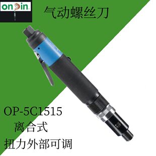 精密风批丝风OP扭力动罗宏台湾离合 C批起子改锥式 5斌气动螺丝批