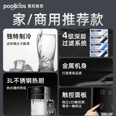 poolicos台式商用直饮水机净水器饮水机过滤净饮制冷加热直饮一体 厨房电器 净水器 原图主图