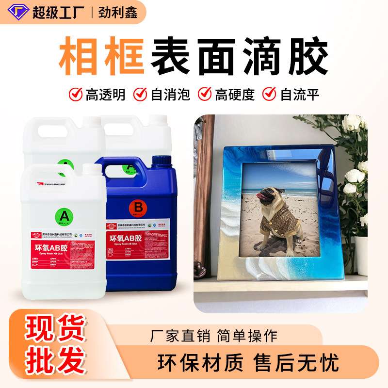环氧树脂ab胶3:1水晶滴胶耐黄变相框表面滴胶水高透明工艺品胶厂