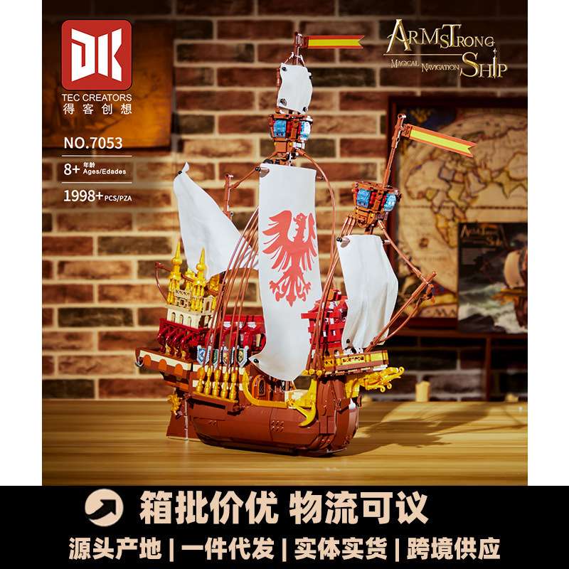 得客7053阿姆斯特朗大船魔法书联动复古模型摆件积木玩具跨境