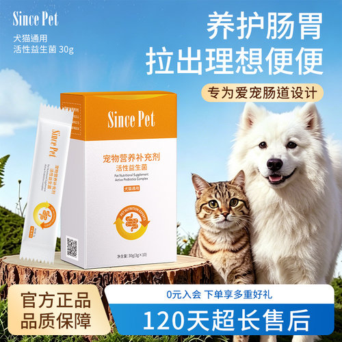 Sincepet源生宠爱宠物活性益生菌猫狗通用助肠胃调理便便助消化