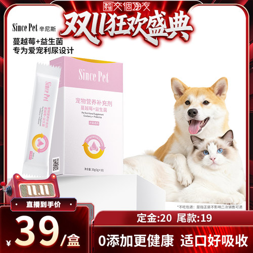 【交个朋友双旦礼遇季】】Sincepet猫咪蔓越莓益生菌泌尿猫狗通用