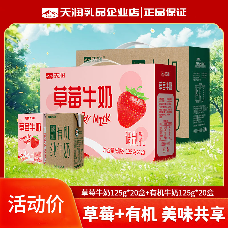 天润新疆草莓牛奶调制乳125g*20盒整箱儿童小盒装香蕉水果味