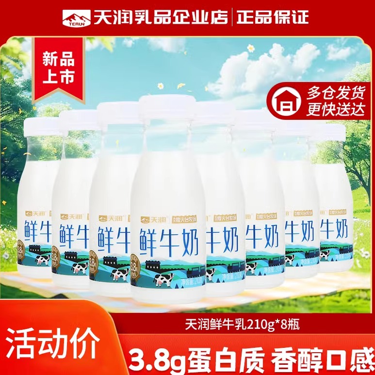 天润新疆巴氏低温灭菌鲜牛乳3.8g蛋白质210g*6瓶起