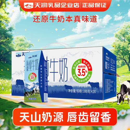 天润新疆纯牛奶生牛乳整箱装