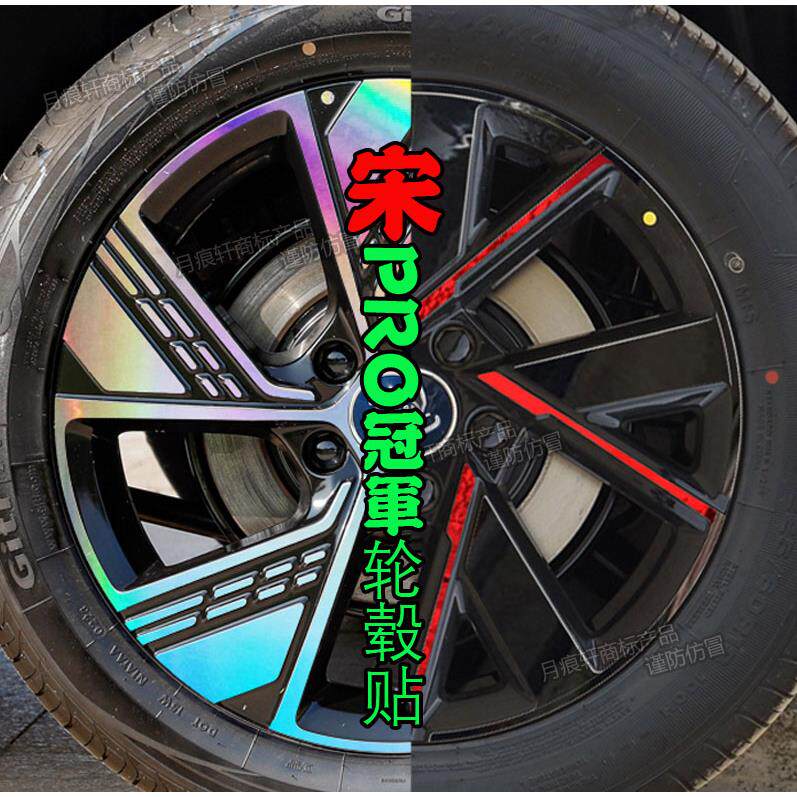 23款宋pro ev dmi冠军版轮毂贴纸改装饰配件熏黑化车贴划痕修复膜