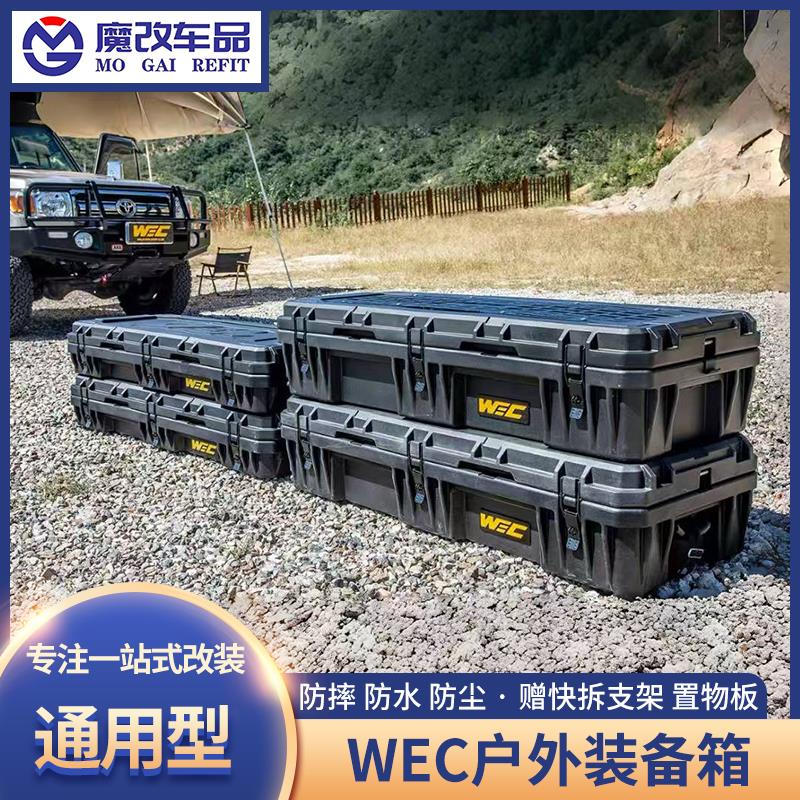 WEC户外装备箱越野装备箱车顶行李箱越野车suv通用露营储物收纳箱
