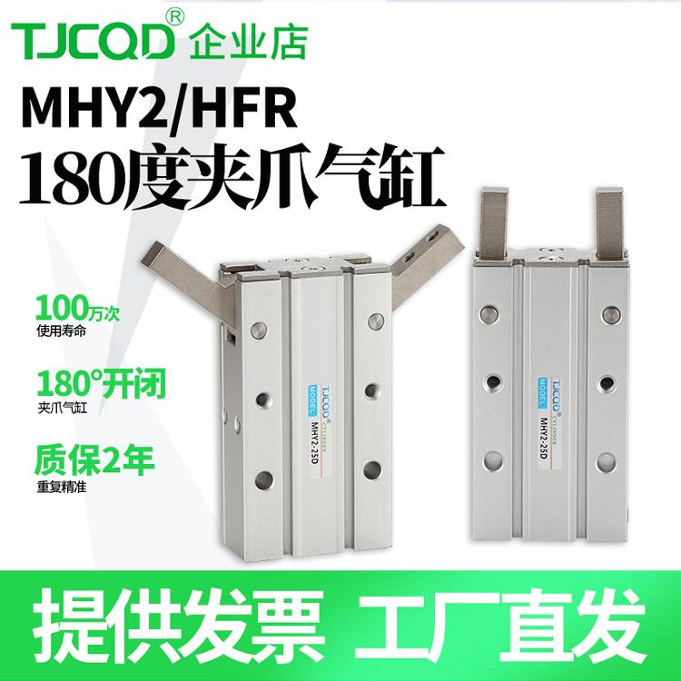 TJCQD天进气动Y型HFR气爪手指气缸180度开闭MHY2-10D/16D/20D/25