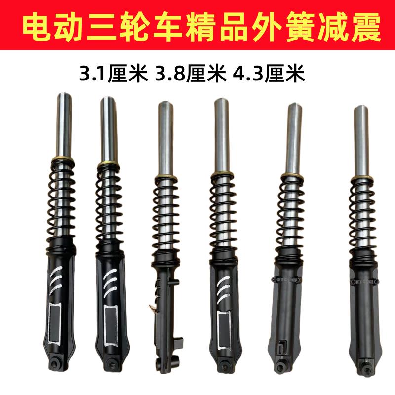 包邮电动三轮车配件电动三轮车前减震器 电动车仿液压减震前叉