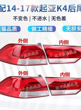 适配悦达起亚K4后尾灯壳煞车灯倒车灯KIAk4后尾灯后转向灯后客厅