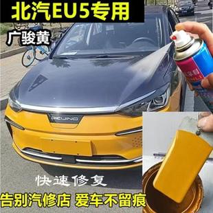 北京出租车EU5汽车广骏黄色自喷漆补漆笔修复漆面划痕金属防锈漆