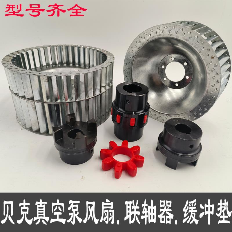 BECKER贝克真空泵风扇联轴器KVT3.140缓冲垫镇江气泵DTVT4.40通优