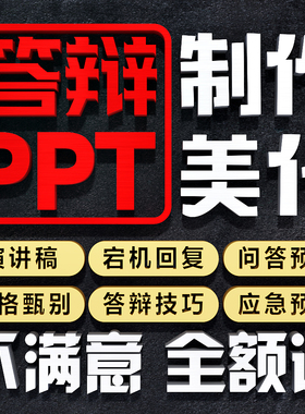 答辩ppt代制作代做帮做设计排版美化修改汇报幻灯片演讲稿