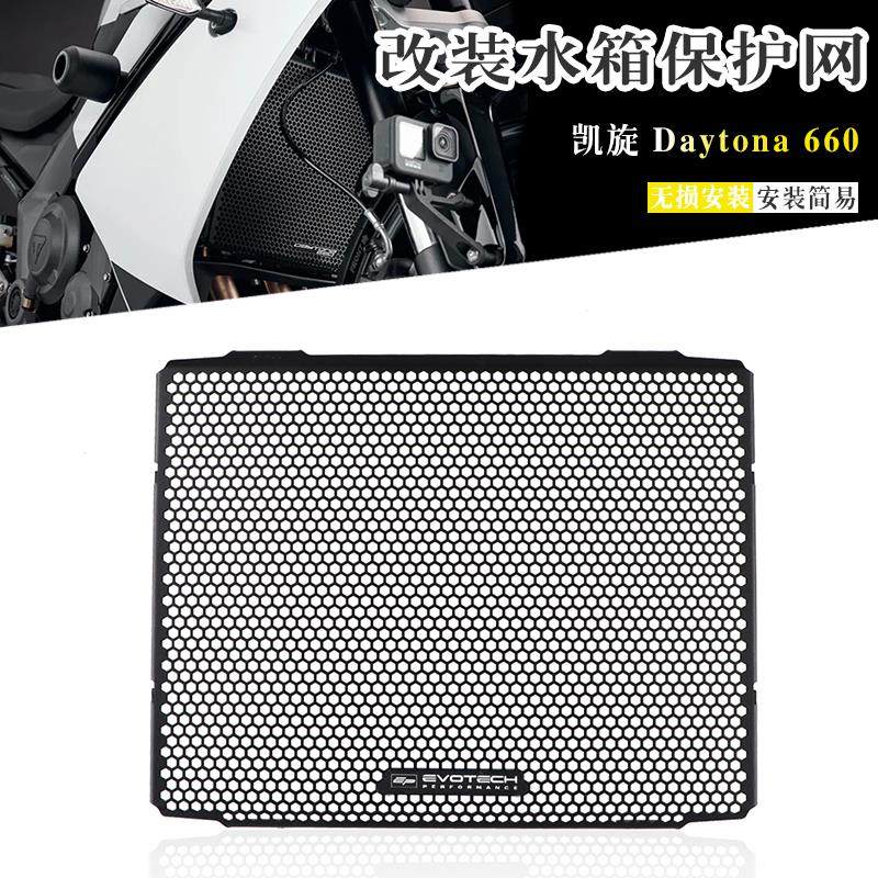 适用凯旋戴通纳 Daytona660 改装水箱护网防虫网散热器床包配件