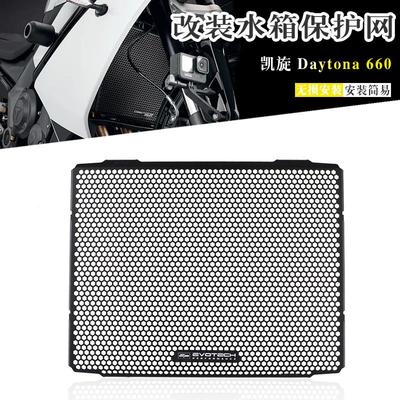适用凯旋戴通纳 Daytona660 改装水箱护网防虫网散热器床包配件