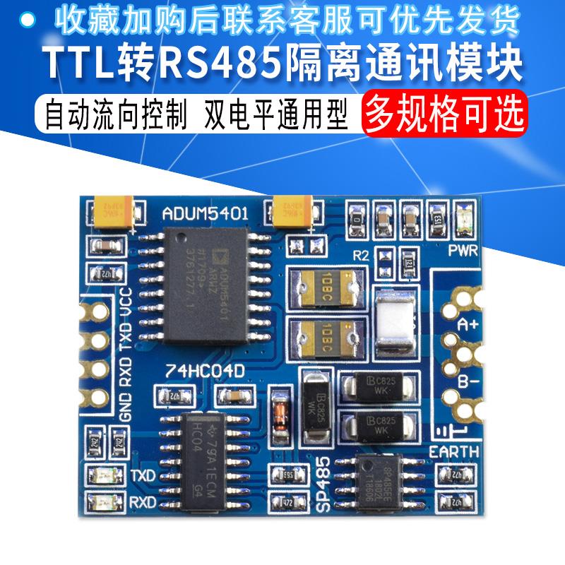 Ttl转Rs485隔离模块485转Ttl带隔离485隔离通信模块Rs485模块