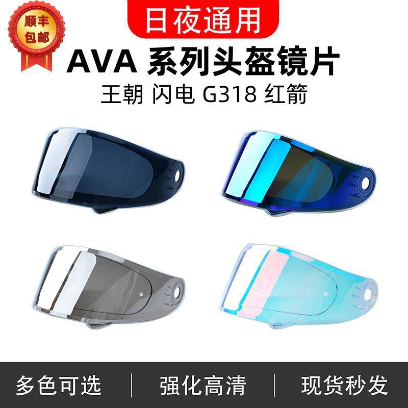 适配AVA 王朝/闪电/红箭/G318 安全帽护目镜日夜通用防雾贴遮阳变